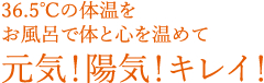 36.5℃の体温をお風呂で体と心を温めて元気！陽気！キレイ！