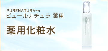 ピュールナチュラ薬用化粧水