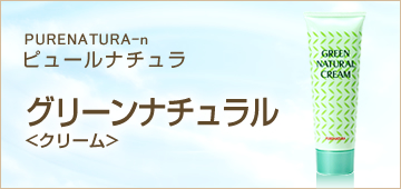 ピュールナチュラ薬用グリーンナチュラル クリーム