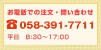 お電話での注文・お問い合わせ