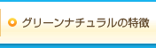 グリーンナチュラルの特徴